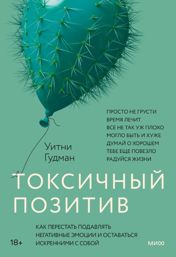 Токсичный позитив. Как перестать подавлять негативные эмоции и оставаться искренними с собой — Уитни Гудман