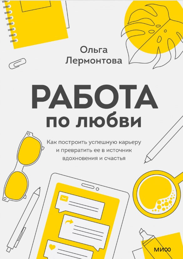 Работа по любви. Как построить успешную карьеру и превратить ее в источник вдохновения и счастья — Ольга Лермонтова
