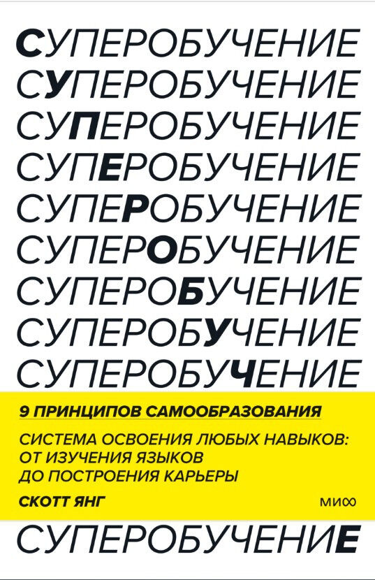 Суперобучение. Система освоения любых навыков - от изучения языков до построения карьеры — Скотт Янг