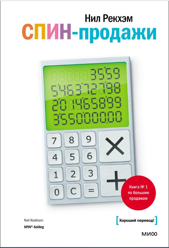 СПИН-продажи. — Нил Рекхэм