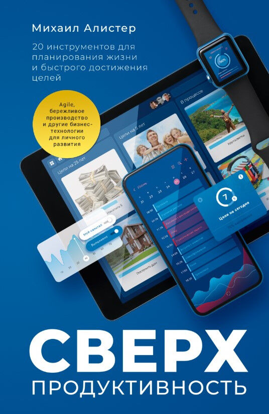 Сверхпродуктивность. 20 инструментов для планирования жизни и быстрого достижения целей — Михаил Алистер