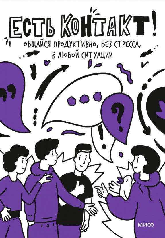 Обложка книги Есть контакт! Общайся продуктивно, без стресса, в любой ситуации