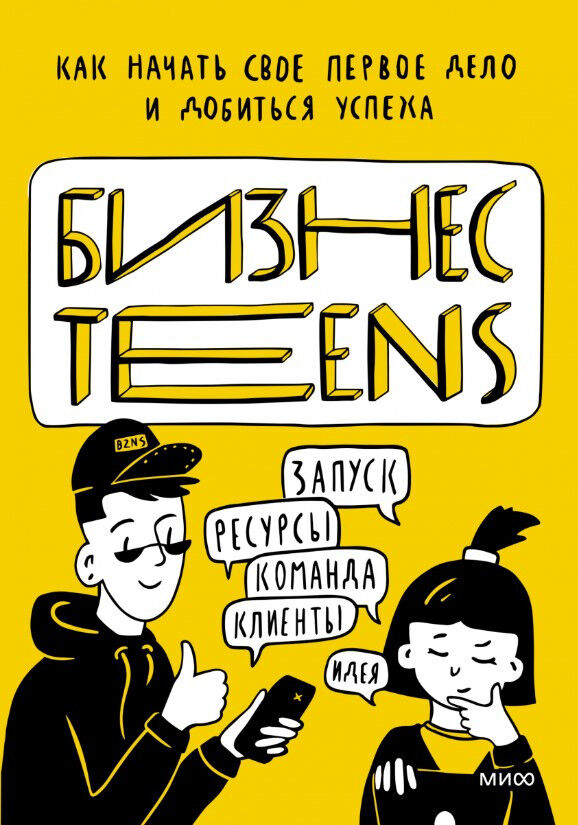 Обложка книги Бизнес Teens. Как начать свое первое дело и добиться успеха