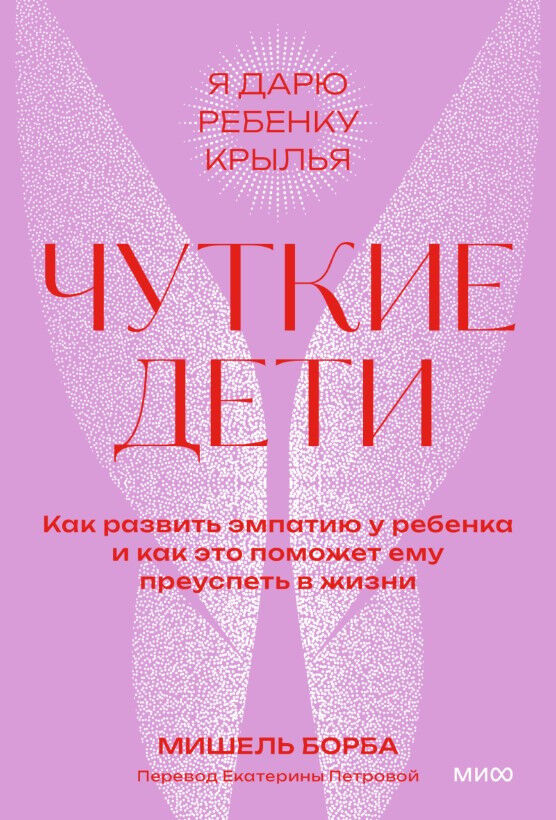 Чуткие дети. Как развить эмпатию у ребенка и как это поможет ему преуспеть в жизни — Мишель Борба