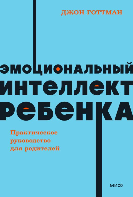 Эмоциональный интеллект ребенка. Практическое руководство для родителей — Джон Готтман, Джоан Деклер