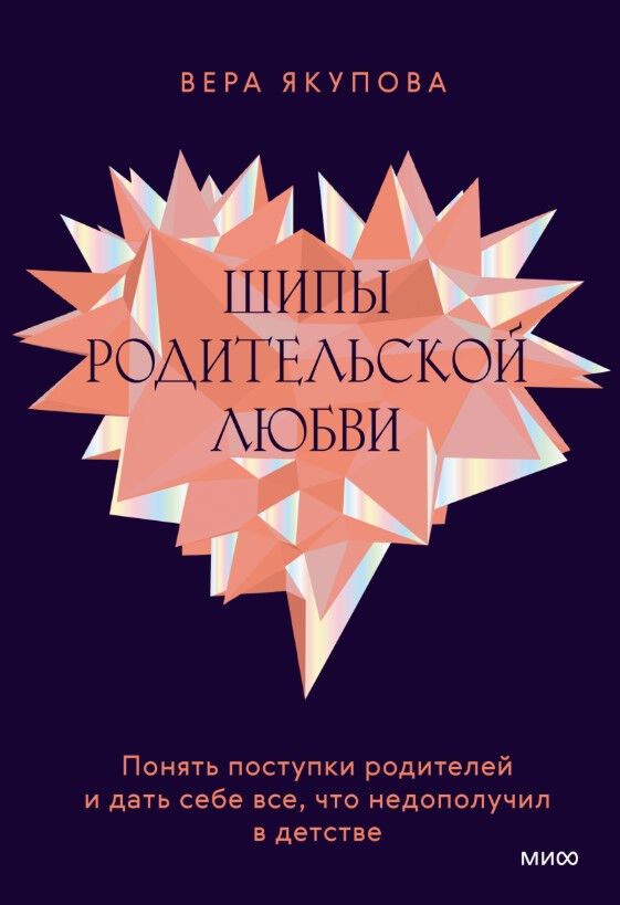 Шипы родительской любви. Понять поступки родителей и дать себе все, что недополучил в детстве — Вера Якупова