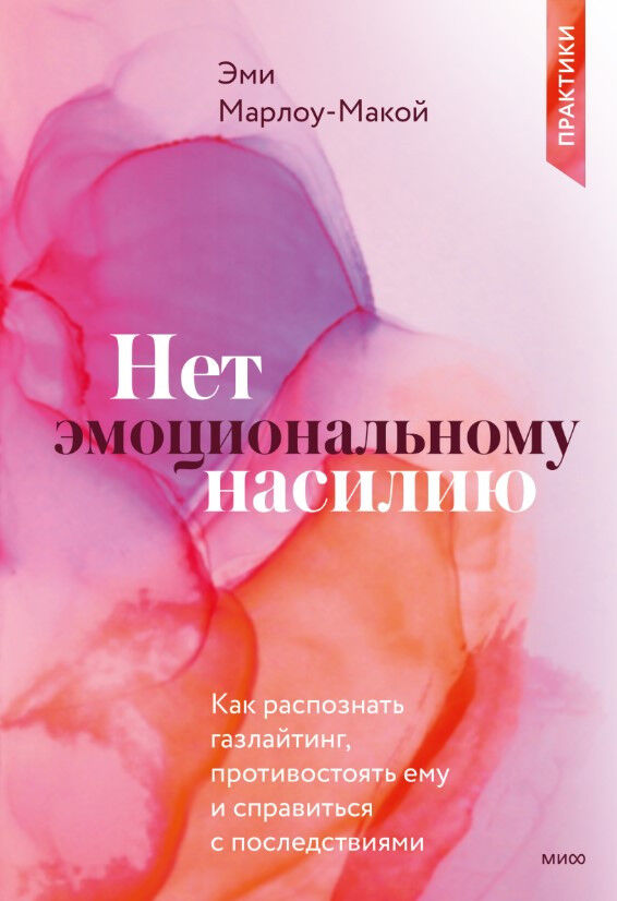 Нет эмоциональному насилию. Как распознать газлайтинг, противостоять ему и справиться с последствиями — Эми Марлоу-Макой