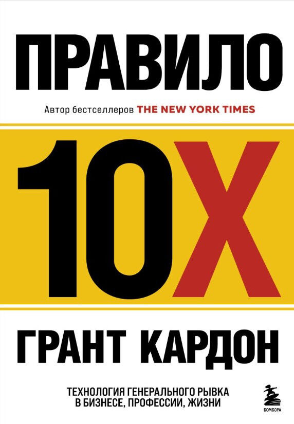 Правило 10X. Технология генерального рывка в бизнесе, профессии, жизни — Грант Кардон