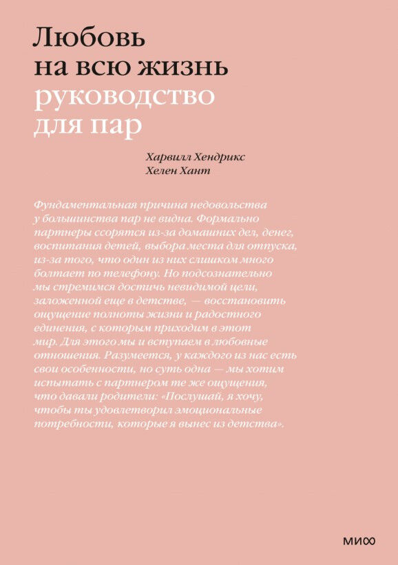 Любовь на всю жизнь. Руководство для пар — Харвилл Хендрикс