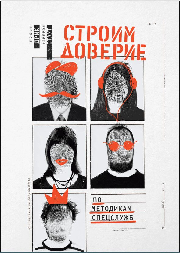 Строим доверие по методикам спецслужб — Кэмерон Стаут