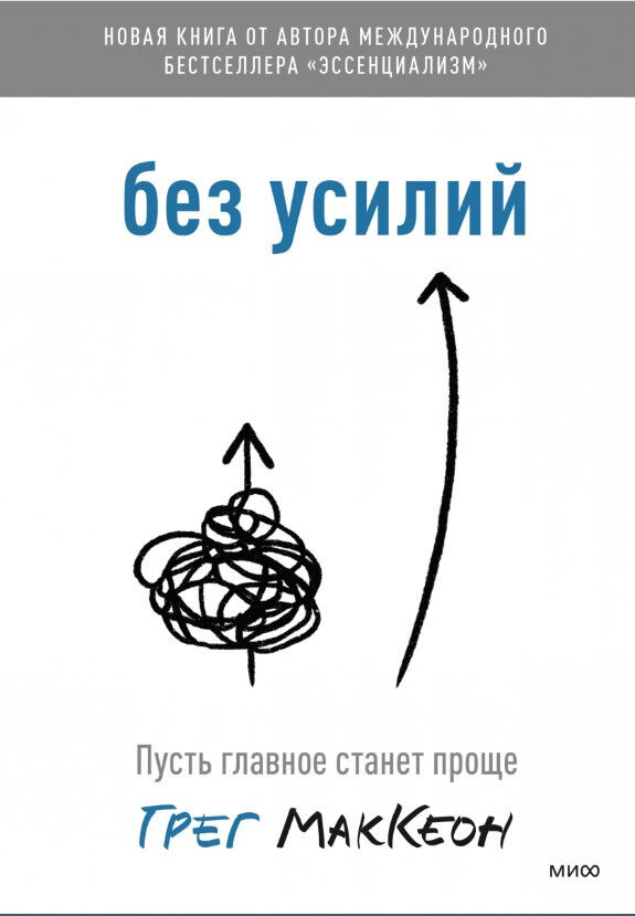 Без усилий. Пусть главное станет проще — Грег МакКеон
