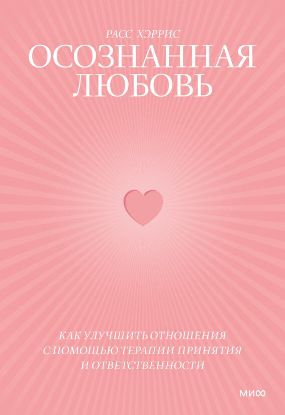 Осознанная любовь. Как улучшить отношения с помощью терапии принятия и ответственности — Расс Хэррис