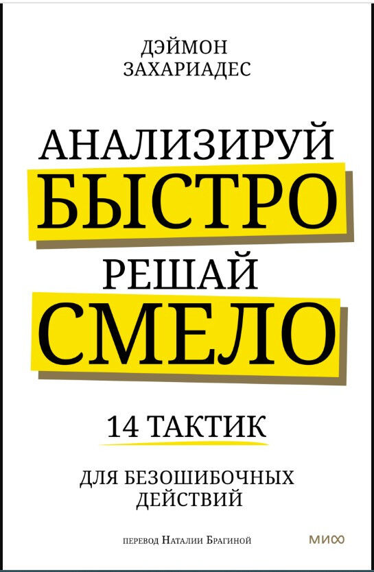 Анализируй быстро, решай смело. 14 тактик для безошибочных действий — Деймон Захариадес