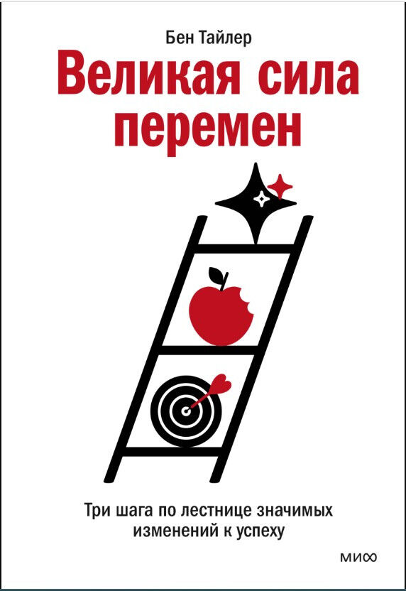 Великая сила перемен. Три шага по лестнице значимых изменений к успеху — Бен Тайлер