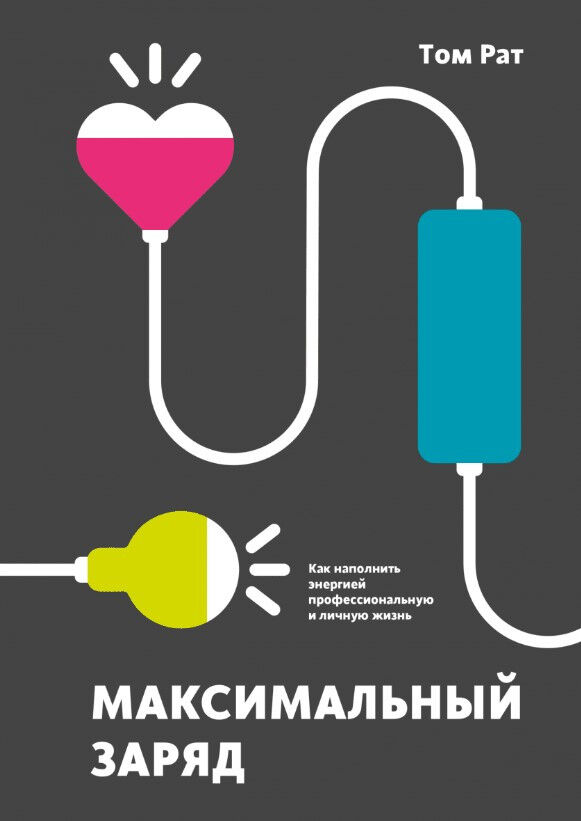 Максимальный заряд. Как наполнить энергией профессиональную и личную жизнь — Том Рат