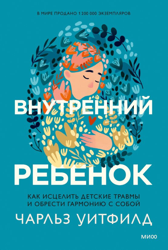 Внутренний ребенок. Как исцелить детские травмы и обрести гармонию с собой — Чарльз Уитфилд
