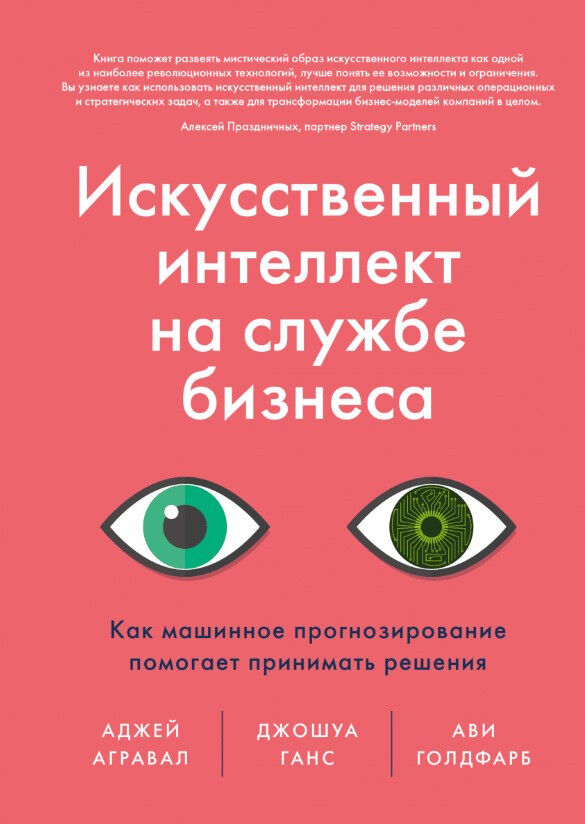 Искусственный интеллект на службе бизнеса. Как машинное прогнозирование помогает принимать решения — Аджей Агравал, Джошуа Ганс, Ави Голдфарб
