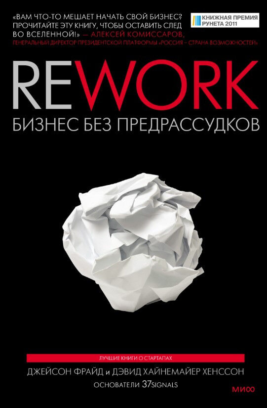 Rework. Бизнес без предрассудков — Джейсон Фрайд, Дэвид Хайнемайер Хенссон