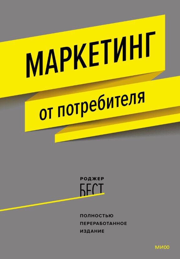 Маркетинг от потребителя — Роджер Бест