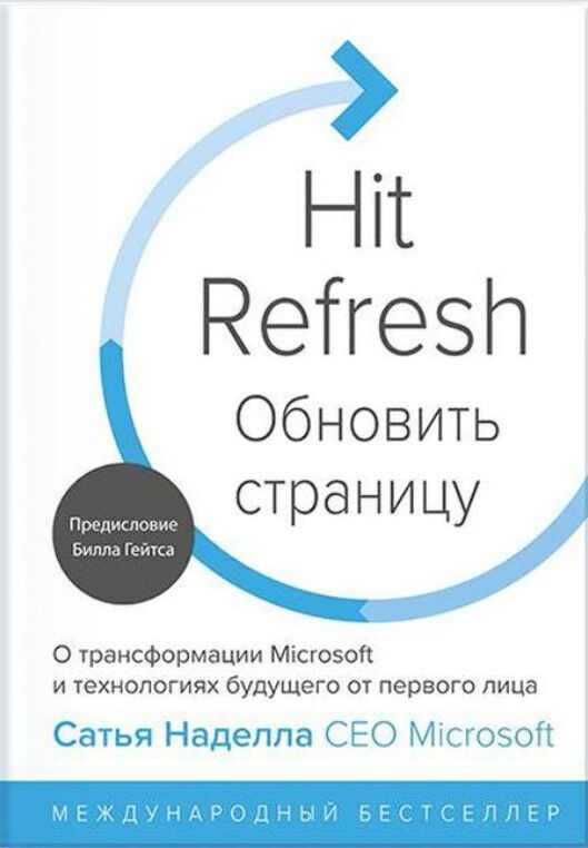 Обновить страницу. О трансформации Microsoft и технологиях будущего от первого лица — Сатья Наделла, Грег Шоу, Джилл Трейси Николс