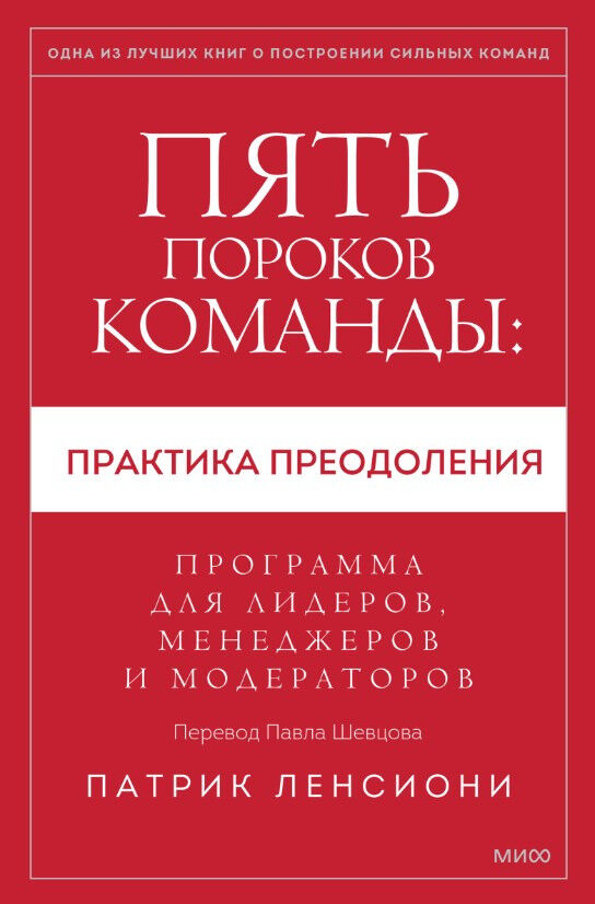 Пять пороков команды: практика преодоления. Программа для лидеров, менеджеров и модераторов — Патрик Ленсиони