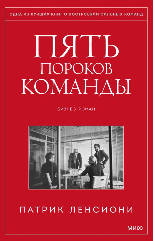 Пять пороков команды. Бизнес-роман — Патрик Ленсиони