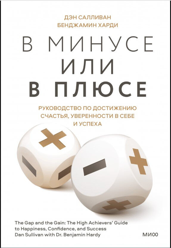В минусе или в плюсе. Руководство по достижению счастья, уверенности в себе и успеха — Дэн Салливан, Бенжамин Харди