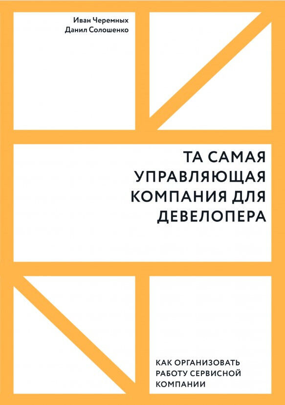 Та самая управляющая компания для девелопера. Как организовать работу сервисной компании — Данил Солошенко, Иван Черемных