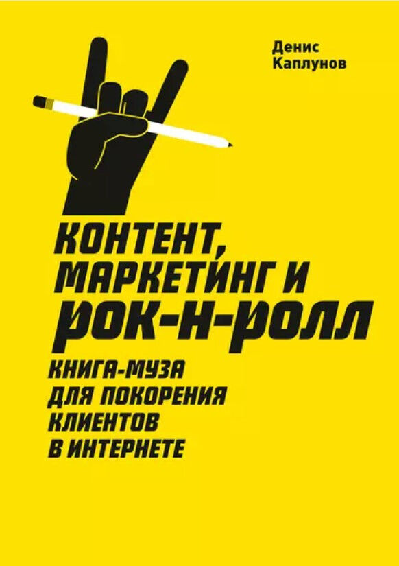 Контент, Маркетинг и рок-н-ролл. Книга - муза для покорения клиентов в интернете — Денис Каплунов