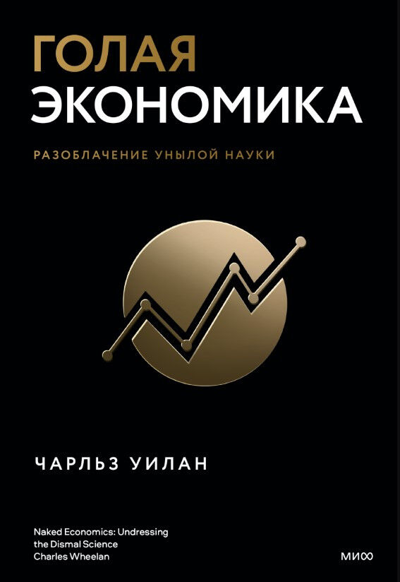 Голая Экономика. Разоблачение унылой науки — Чарльз Уилан