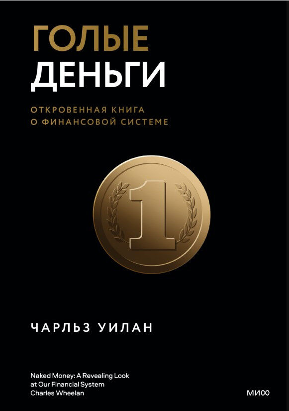 Голые деньги. Откровенная книга о финансовой системе — Чарльз Уилан
