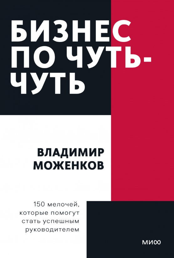 Бизнес по чуть-чуть. 150 мелочей, которые помогут стать успешным руководителем — Владимир Моженков