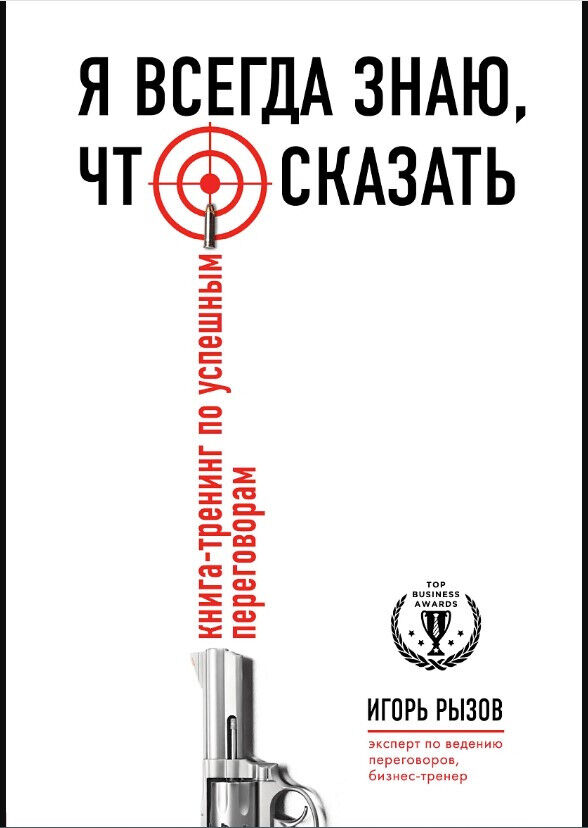 Я всегда знаю, что сказать. Книга-тренинг по успешным переговорам — Игорь Рызов