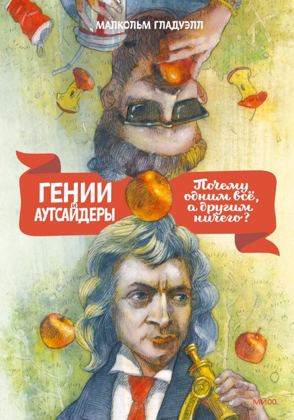 Гении и аутсайдеры. Почему одним все, а другим ничего? — Малкольм Гладуэлл