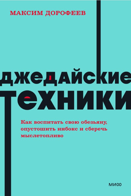 Джедайские техники. Как воспитать свою обезьяну, опустошить инбокс и сберечь мыслетопливо — Максим Дорофеев