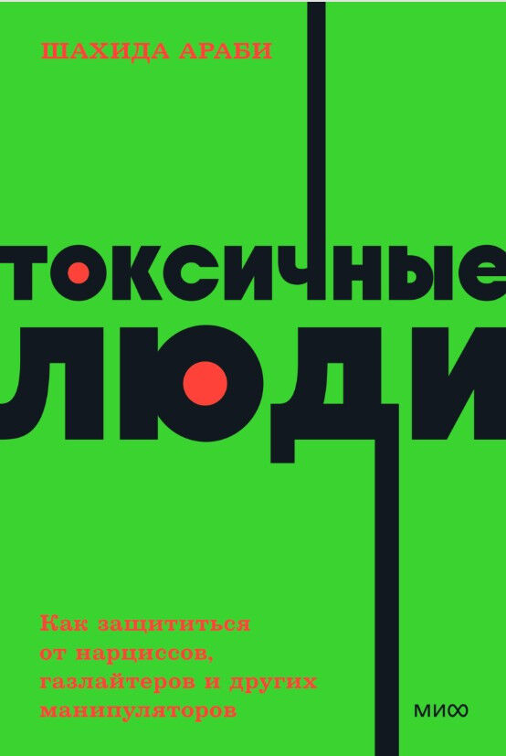 Токсичные люди. Как защититься от нарциссов, газлайтеров, психопатов и других манипуляторов — Шахида Араби