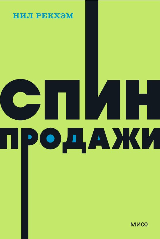 СПИН-продажи — Нил Рекхэм