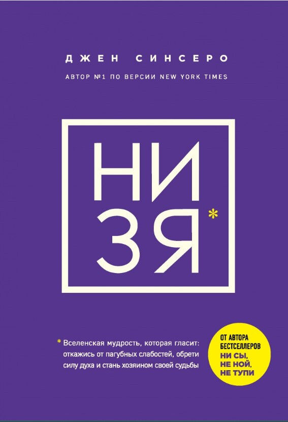НИ ЗЯ. Откажись от пагубных слабостей, обрети силу духа и стань хозяином своей судьбы — Джен Синсеро