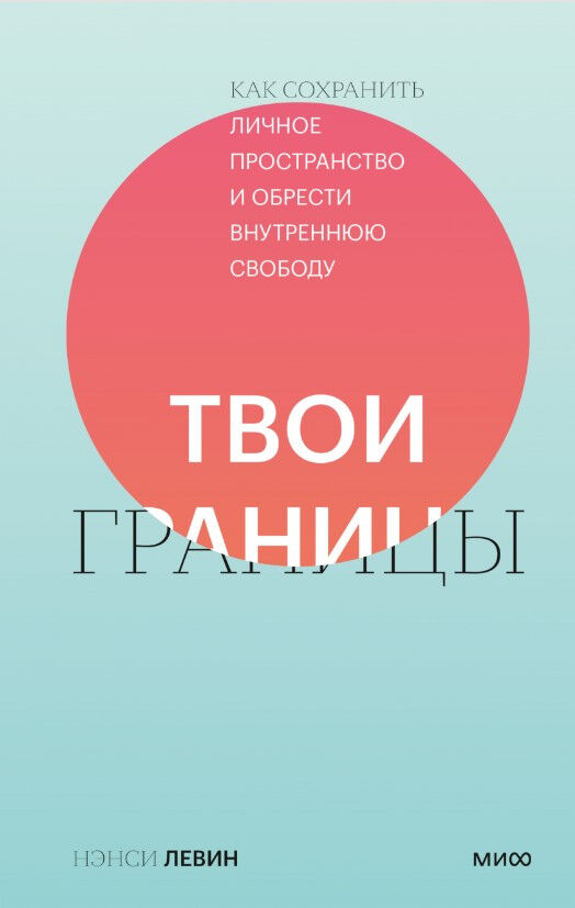 Твои границы. Как сохранить личное пространство и обрести внутреннюю свободу — Нэнси Левин