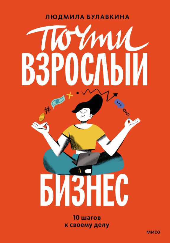 Обложка книги Почти взрослый бизнес. 10 шагов к своему делу