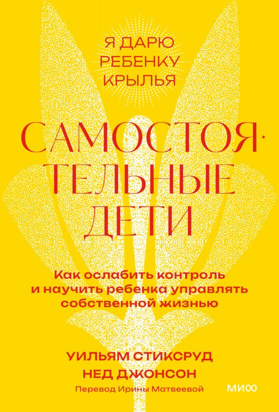 Самостоятельные дети. Как ослабить контроль и научить ребенка управлять собственной жизнью — Уильям Стиксруд, Нед Джонсон