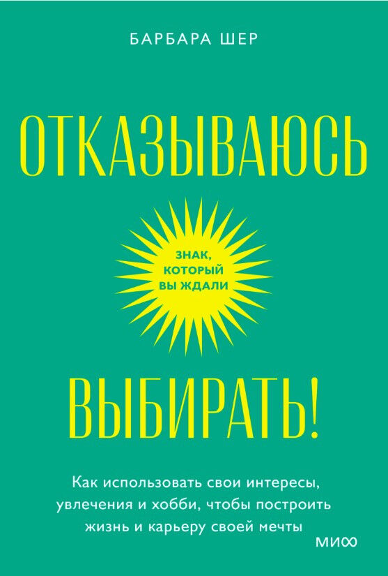 Отказываюсь выбирать! Как использовать свои интересы, увлечения и хобби, чтобы построить жизнь и карьеру своей мечты — Барбара Шер