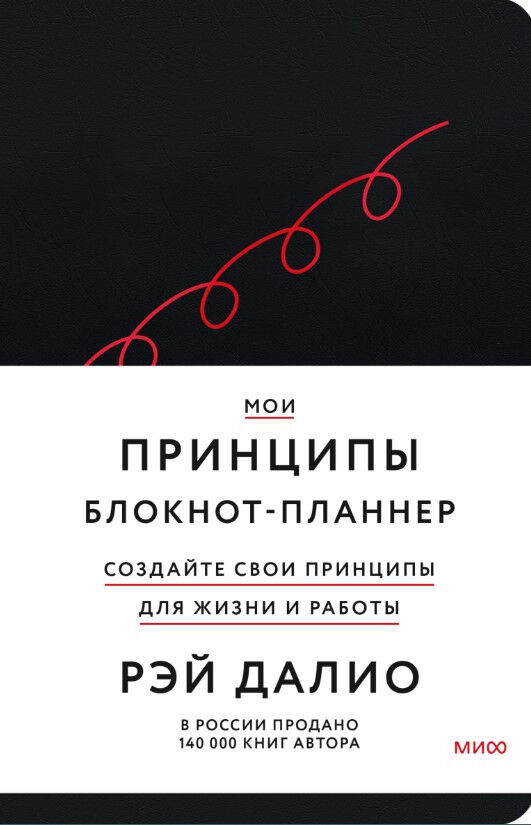 Мои принципы. Блокнот-планнер от Рэя Далио — Рэй Далио