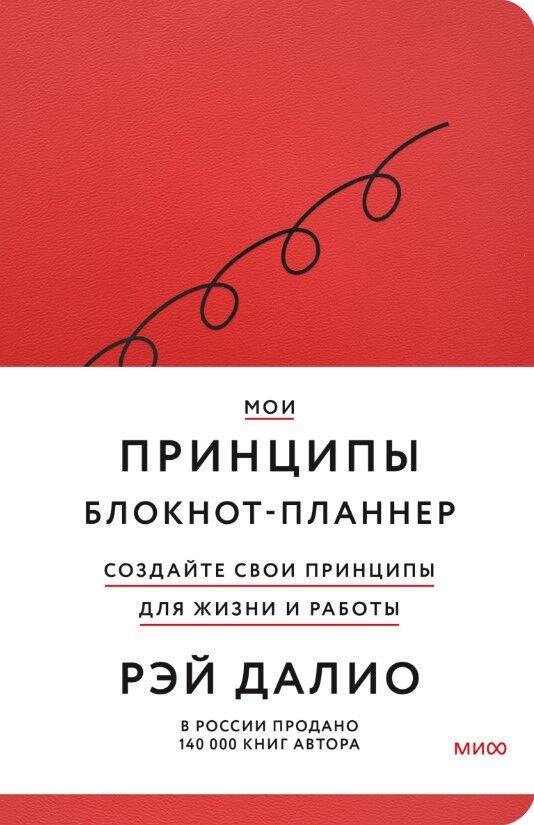 Мои принципы. Блокнот-планнер от Рэя Далио — Рэй Далио