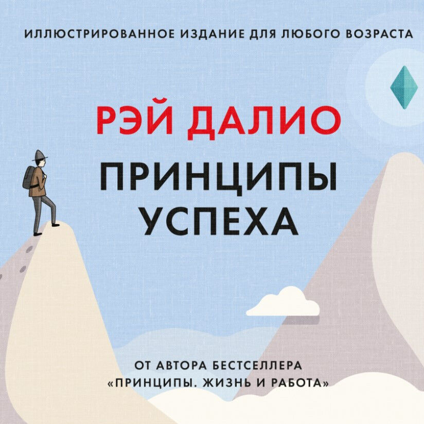 Принципы успеха. Иллюстрированное издание для любого возраста — Рэй Далио