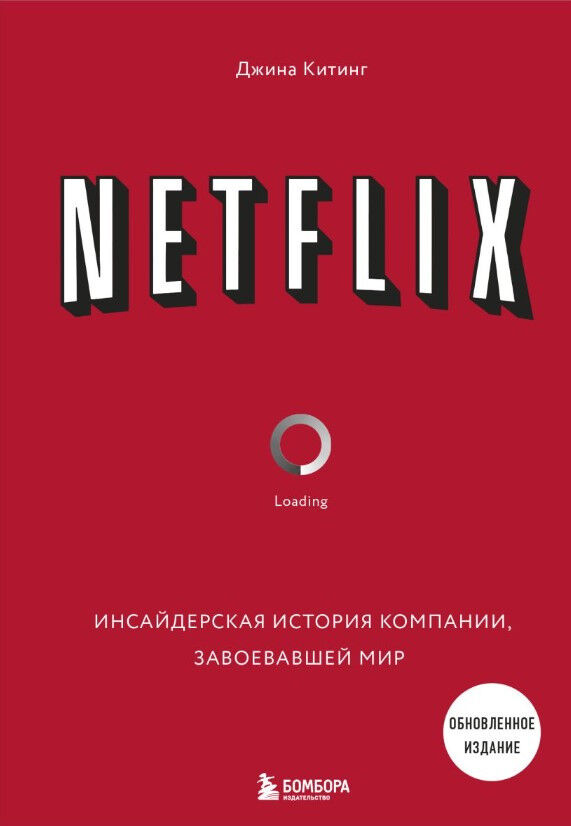 NETFLIX. Инсайдерская история компании, завоевавшей мир — Джина Китинг