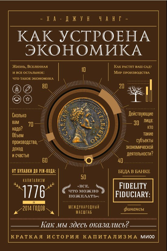 Как устроена экономика — Ха-Джун Чанг