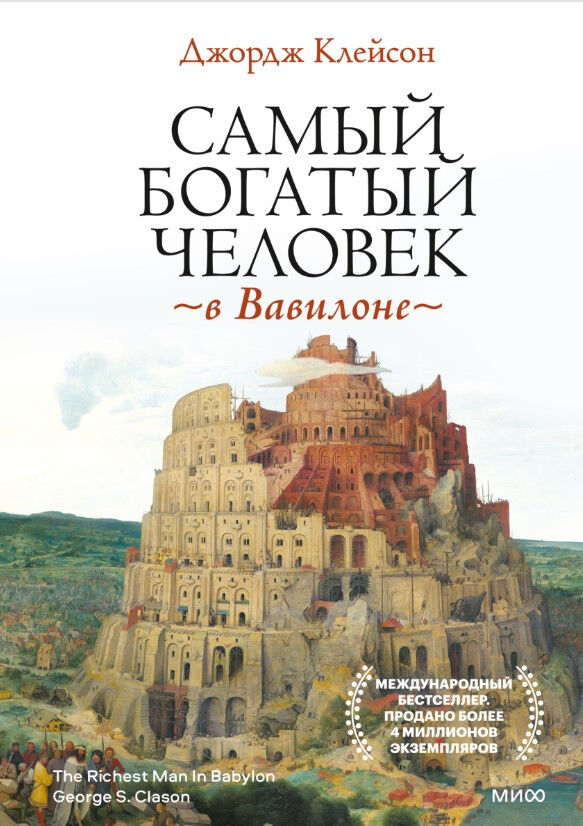 Самый богатый человек в Вавилоне — Джордж Клейсон