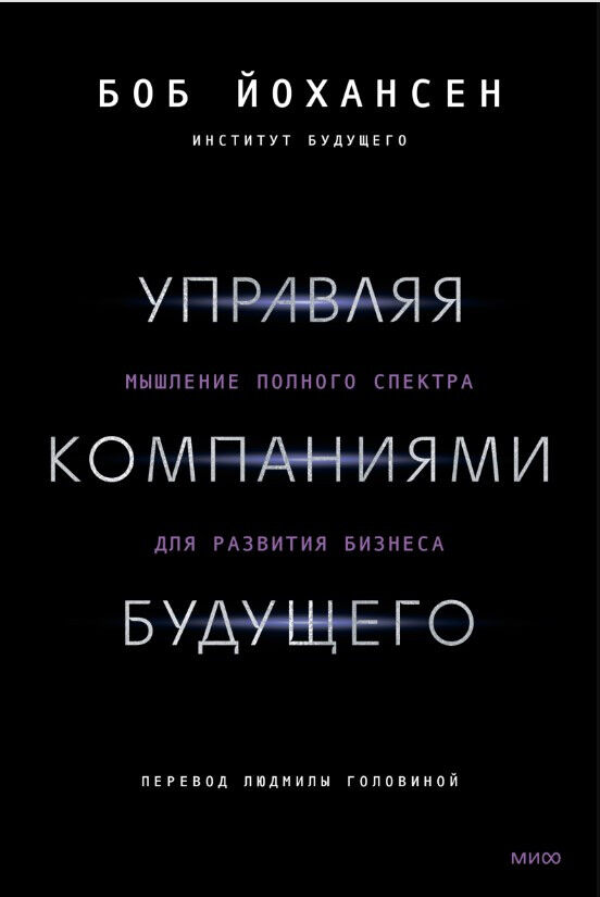 Управляя компаниями будущего. Мышление полного спектра для развития бизнеса — Боб Йохансен