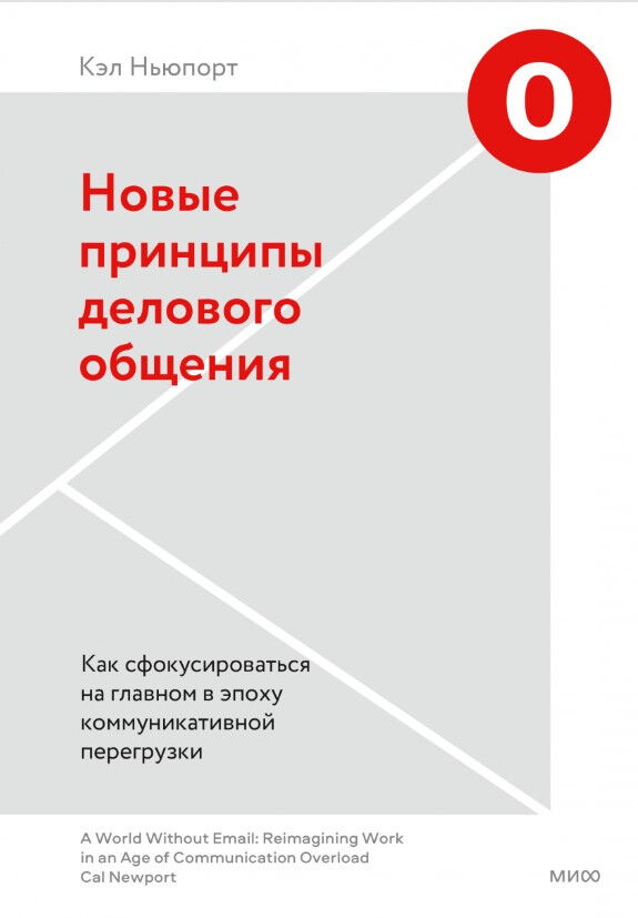 Новые принципы делового общения. Как сфокусироваться на главном в эпоху коммуникативной перегрузки — фотография